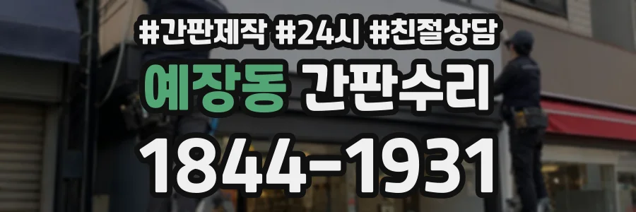 예장동 간판수리 상담 전화 1844-1931