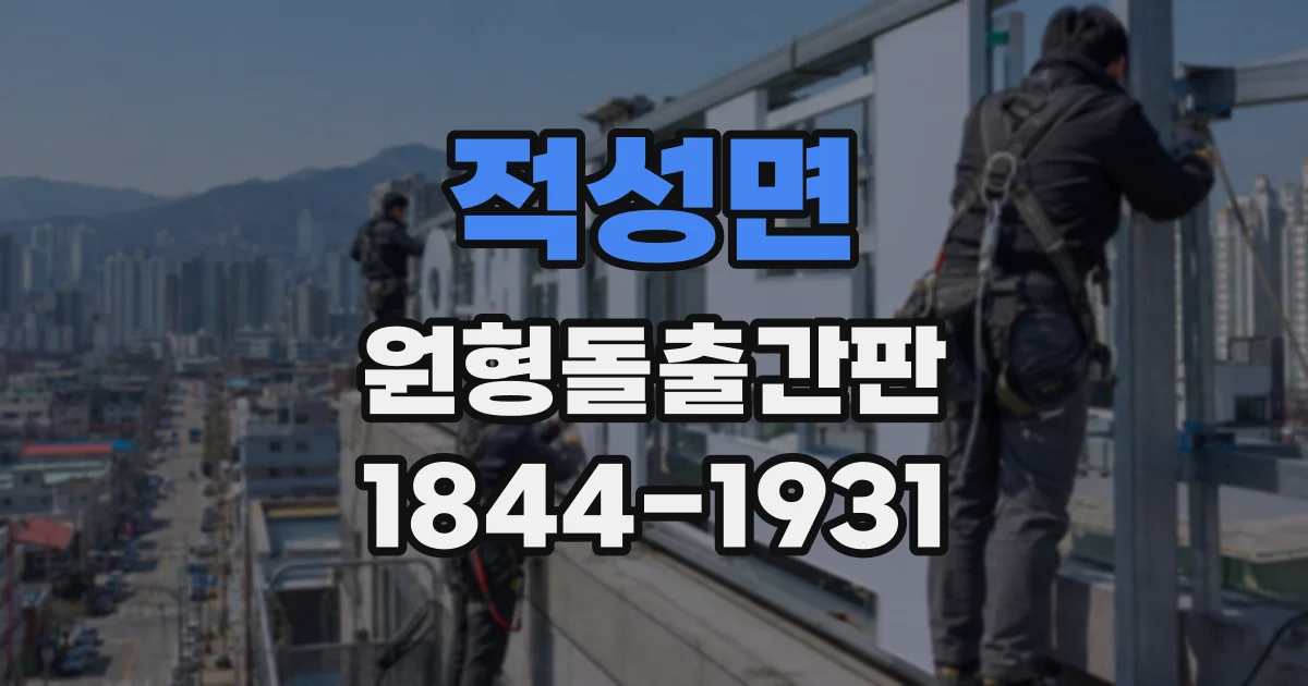적성면 원형돌출간판