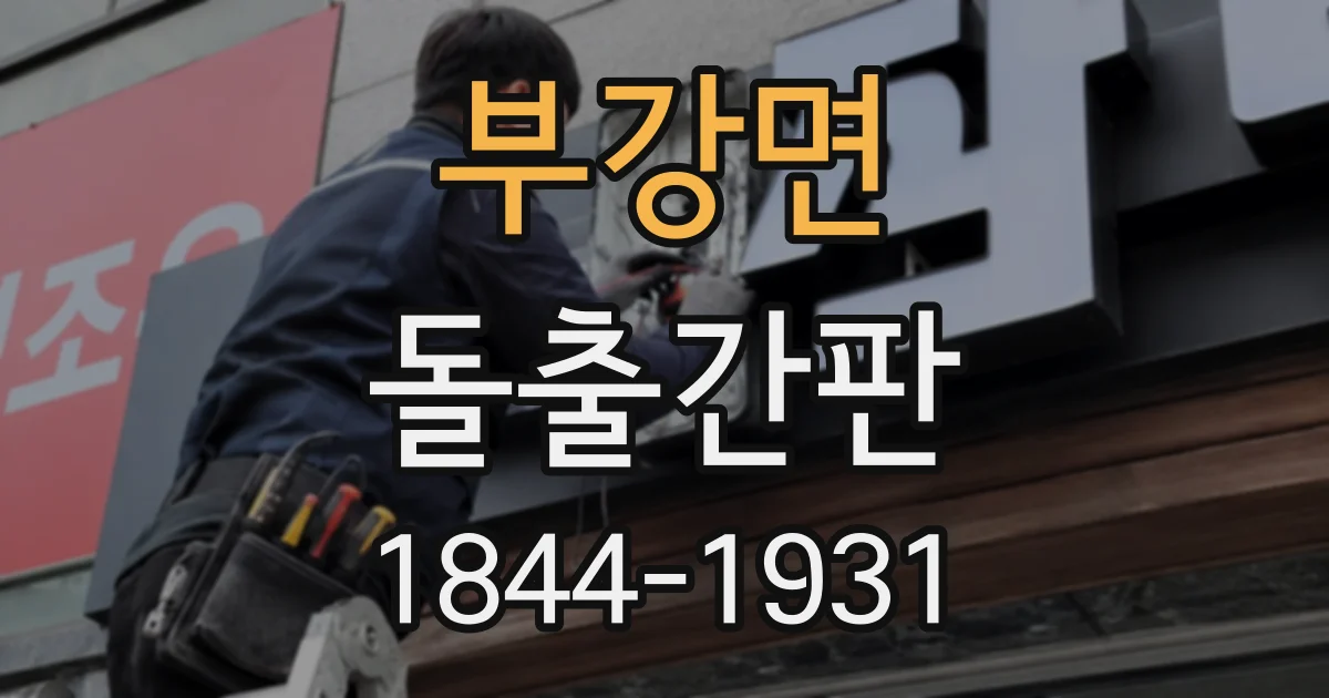 부강면 돌출간판