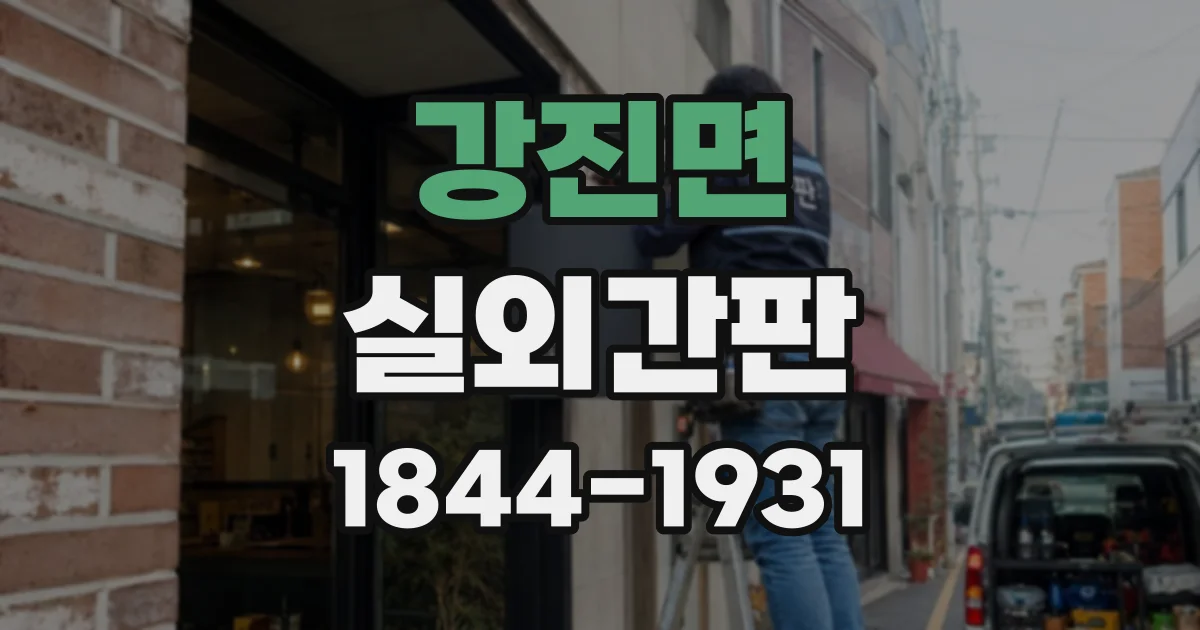강진면 실외간판
