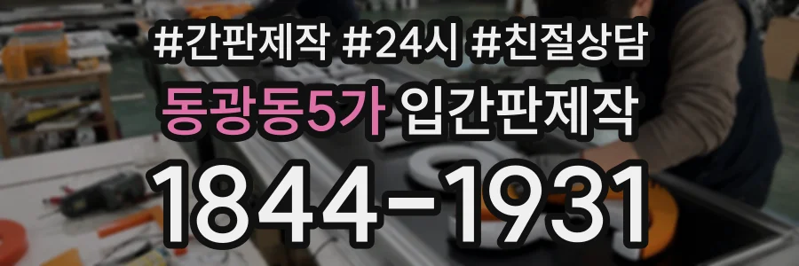 동광동5가 입간판제작 상담 전화 1844-1931