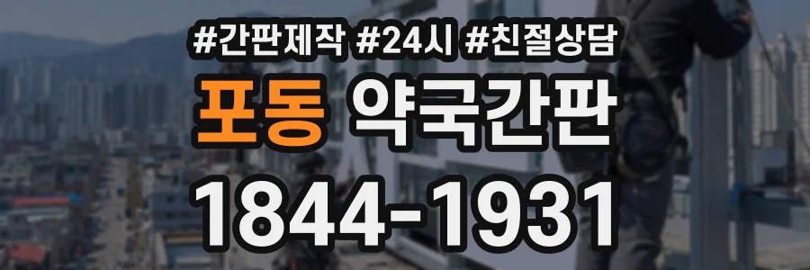 포동 약국간판 상담 전화 1844-1931