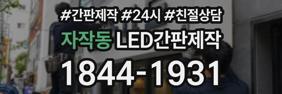 자작동 LED간판제작 상담 전화 1844-1931