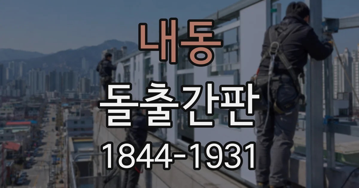 내동 돌출간판