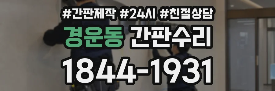 경운동 간판수리 상담 전화 1844-1931