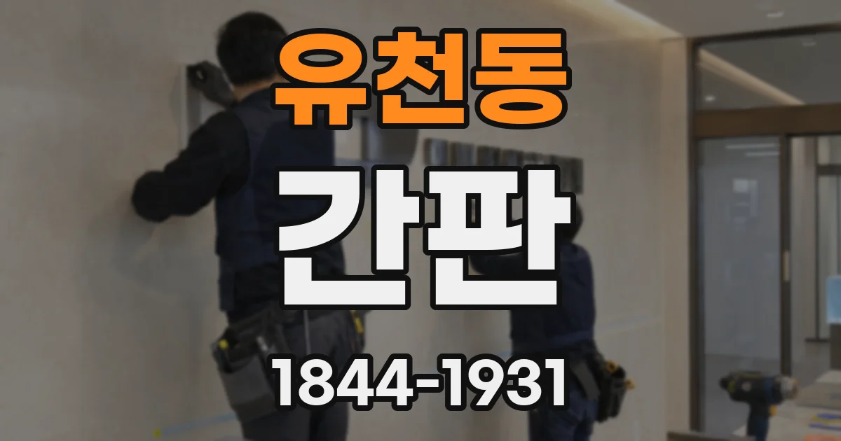 유천동 간판