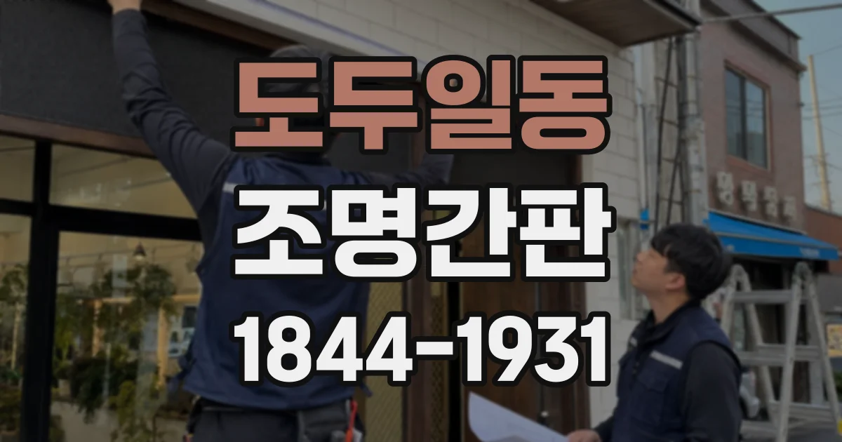 도두일동 조명간판