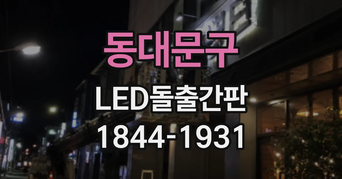 동대문구 LED돌출간판 양면형과 단면형, 매장 위치에 따라 달라지는 선택 기준