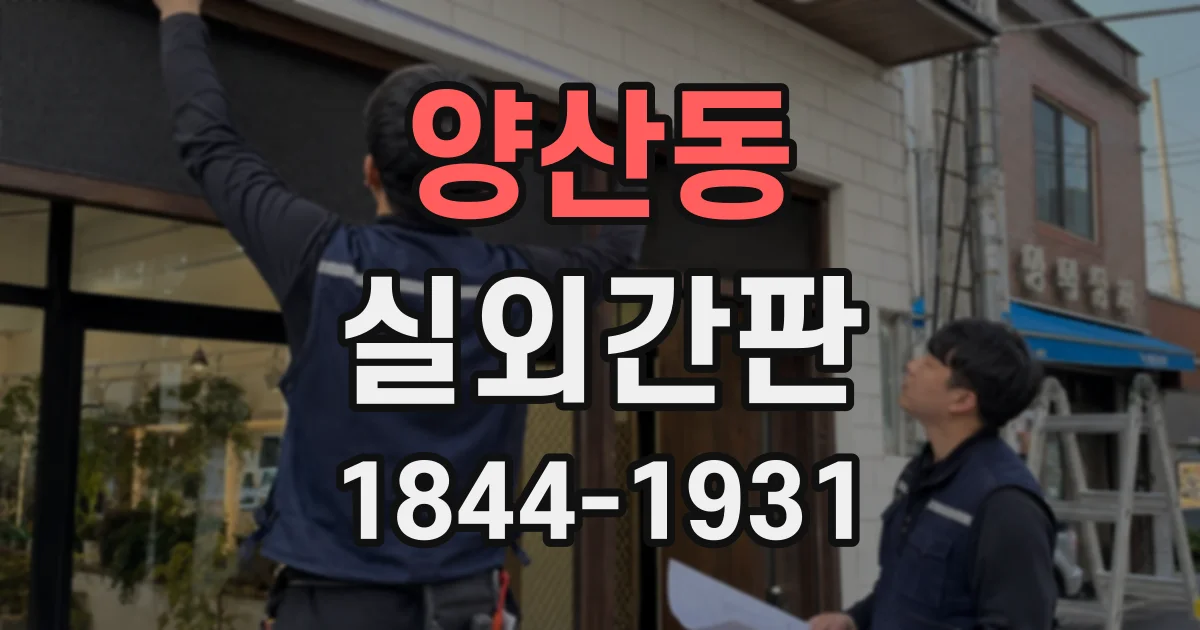 양산동 실외간판