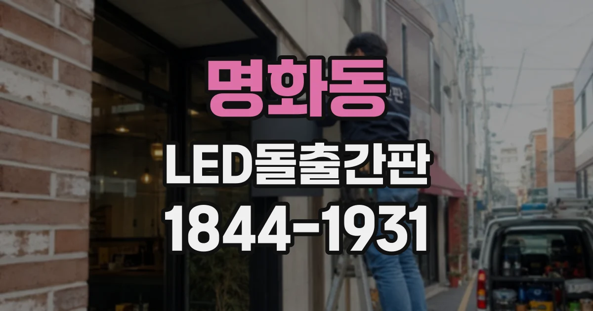 명화동 LED돌출간판