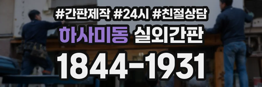 하사미동 실외간판 상담 전화 1844-1931