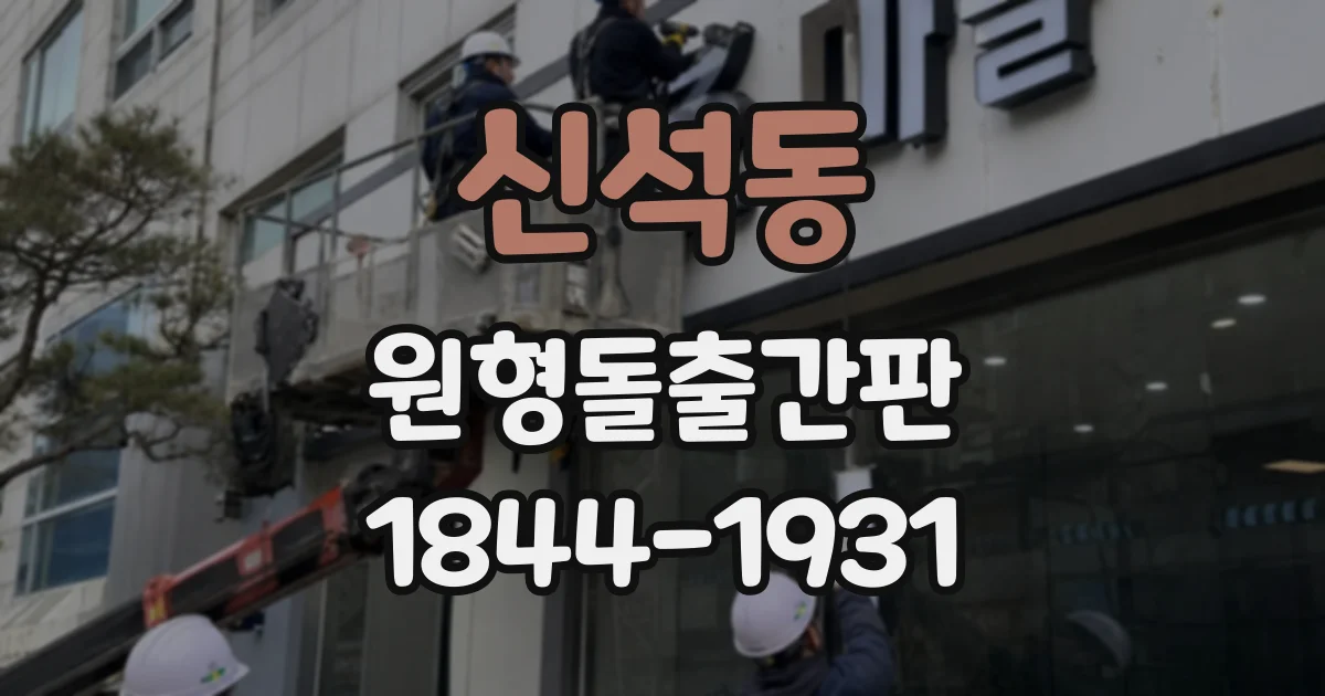 신석동 원형돌출간판