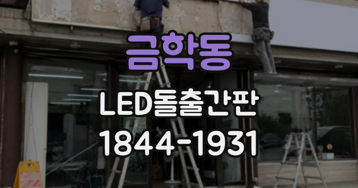 금학동 LED돌출간판