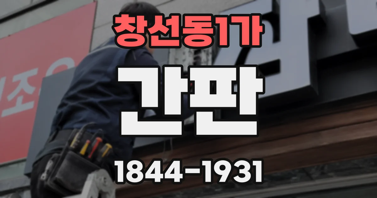 창선동1가 간판