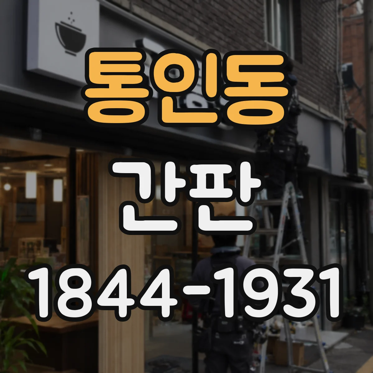 통인동 간판