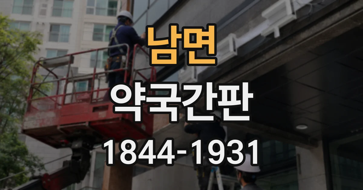 남면 약국간판