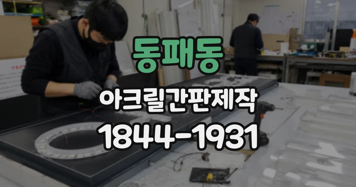 동패동 아크릴간판제작