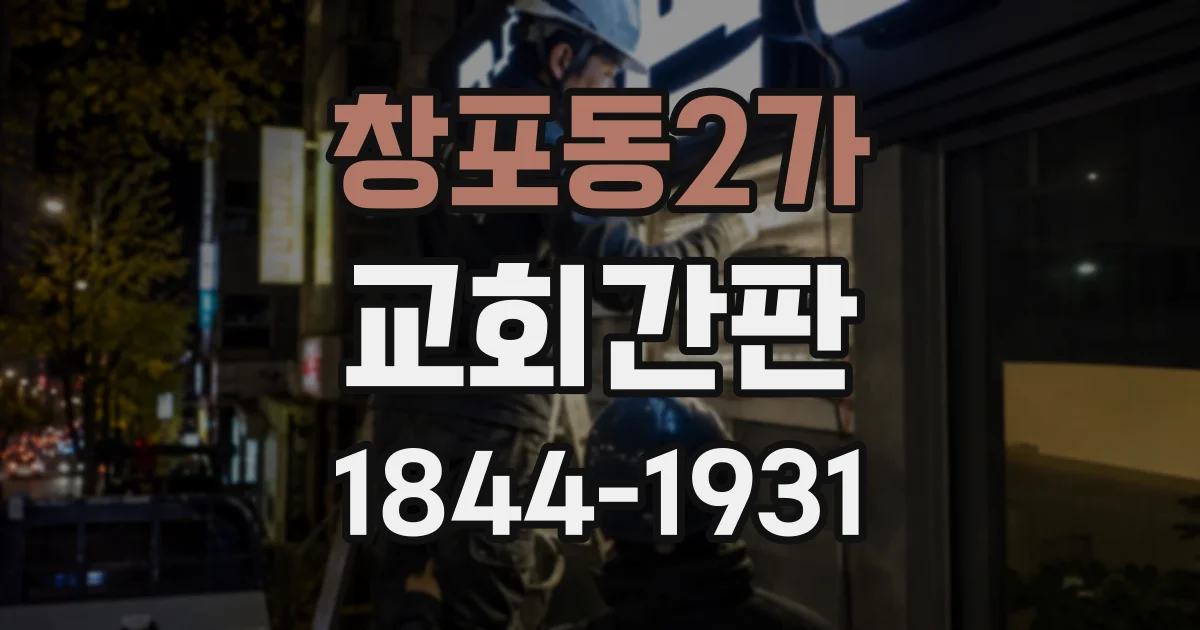 창포동2가 교회간판