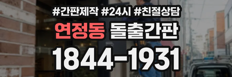 연정동 돌출간판 상담 전화 1844-1931
