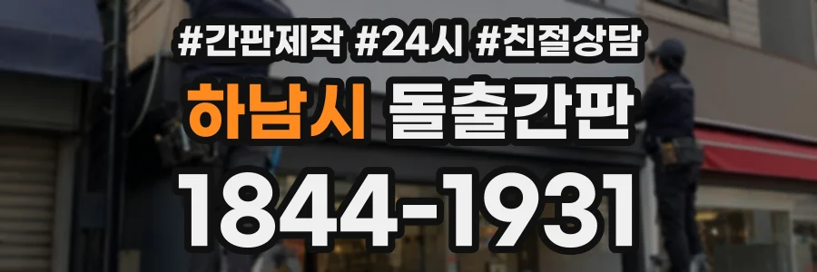 하남시 돌출간판 상담 전화 1844-1931
