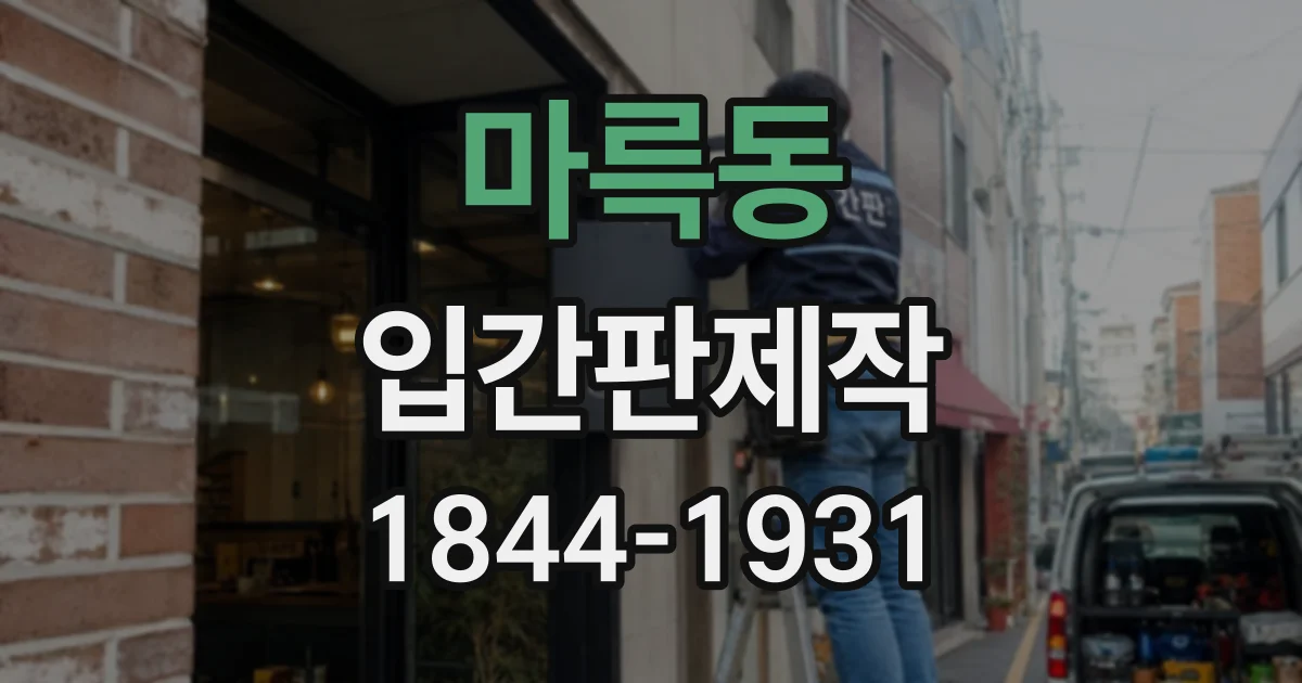 마륵동 입간판제작