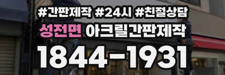 성전면 아크릴간판제작 상담 전화 1844-1931