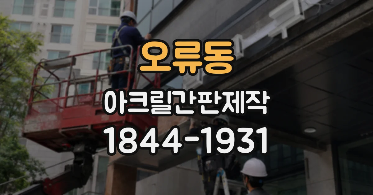 오류동 아크릴간판제작