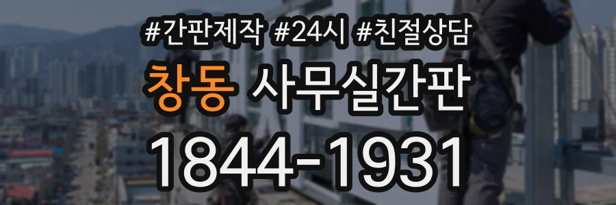 창동 사무실간판 상담 전화 1844-1931