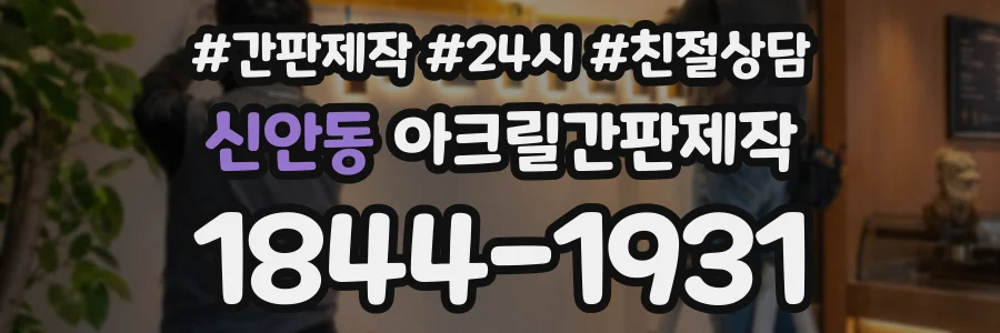 신안동 아크릴간판제작 상담 전화 1844-1931