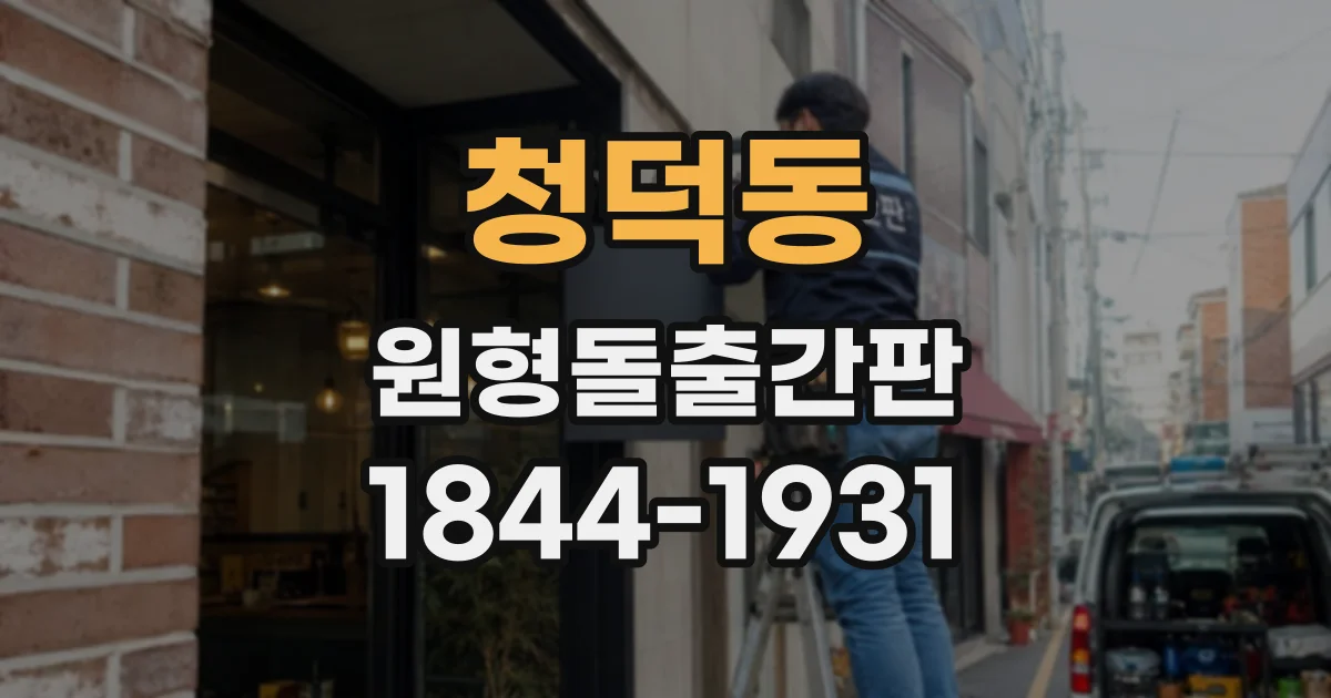 청덕동 원형돌출간판