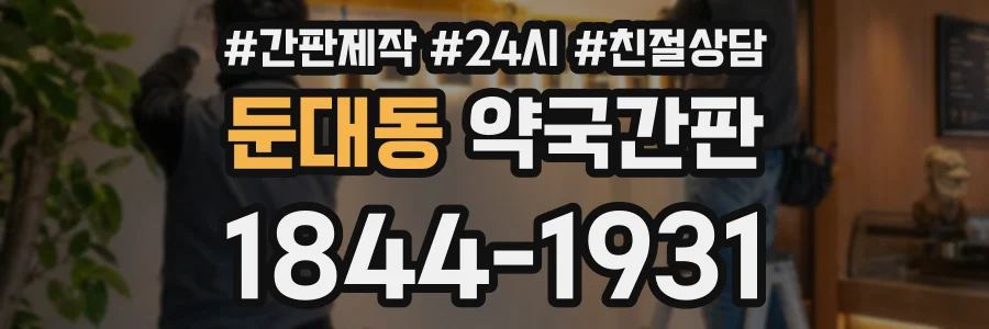 둔대동 약국간판 상담 전화 1844-1931