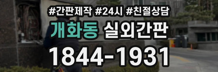 개화동 실외간판 상담 전화 1844-1931