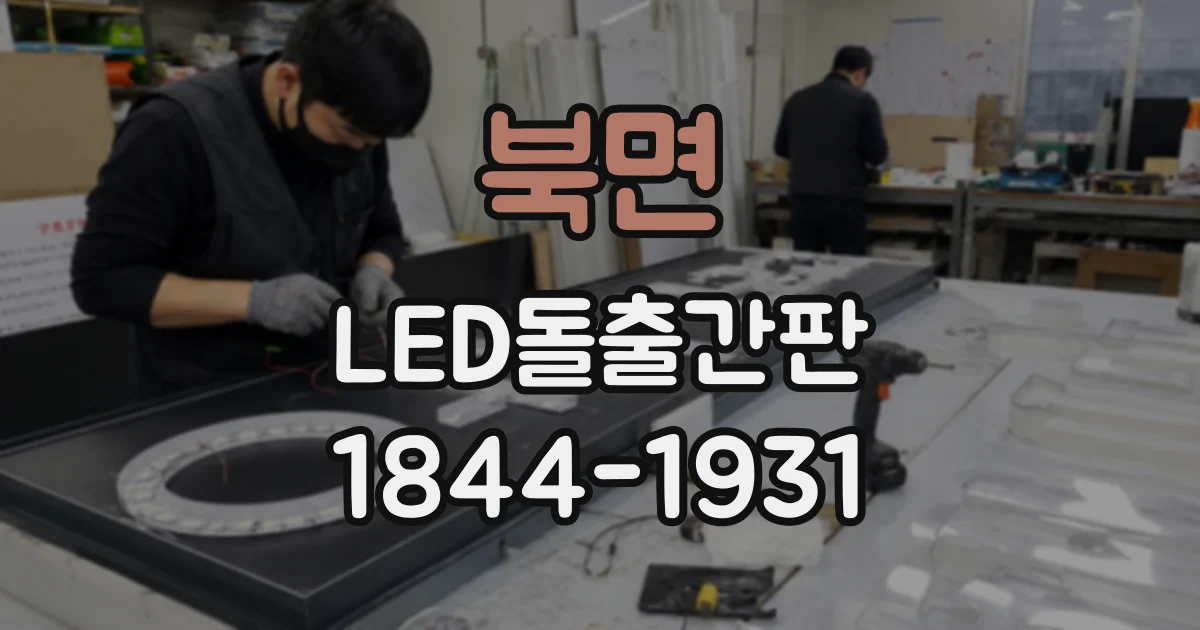 북면 LED돌출간판
