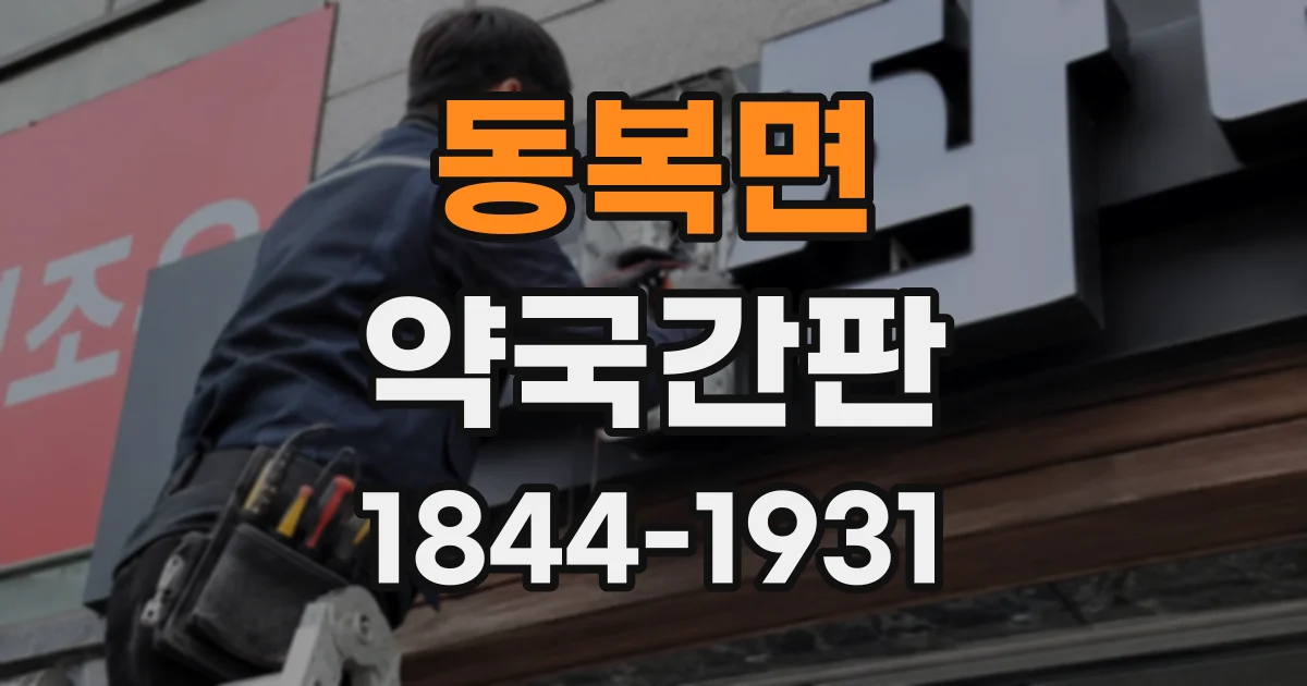 동복면 약국간판
