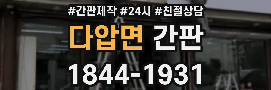 다압면 간판