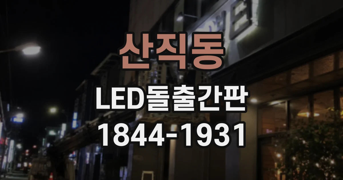 산직동 LED돌출간판