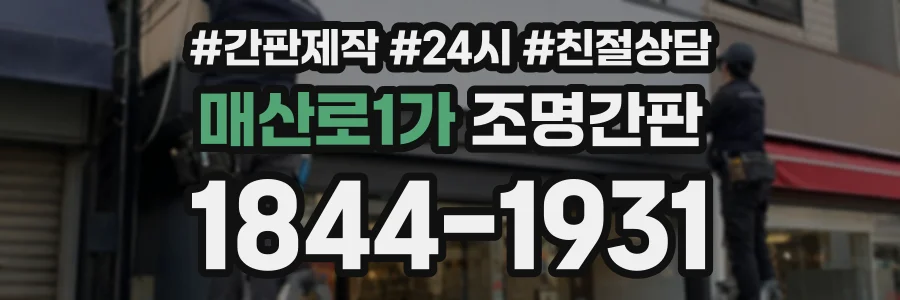 매산로1가 조명간판 상담 전화 1844-1931