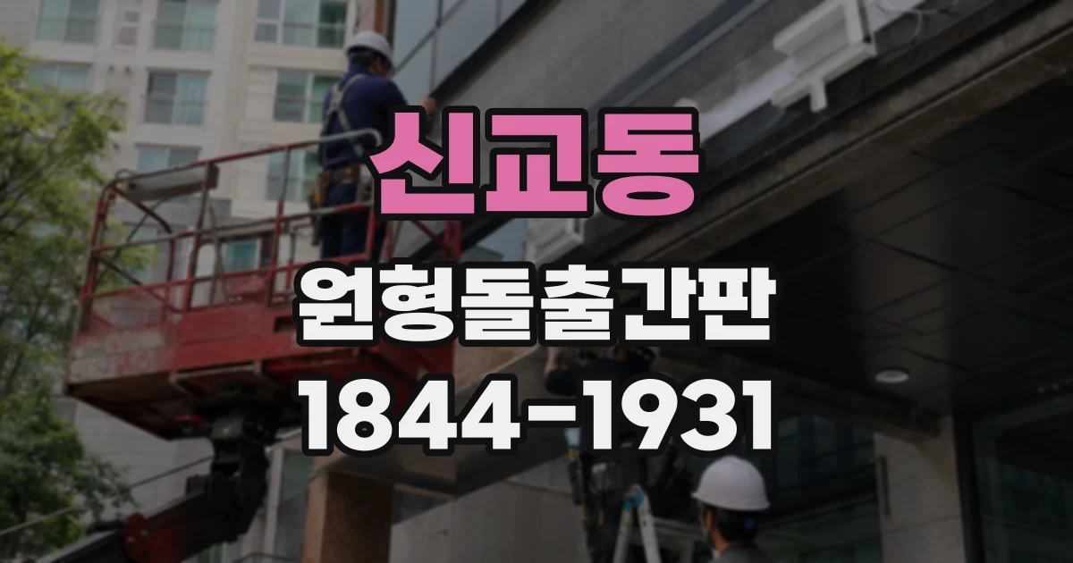 신교동 원형돌출간판
