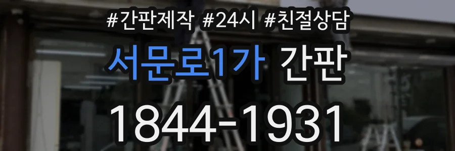 서문로1가 간판