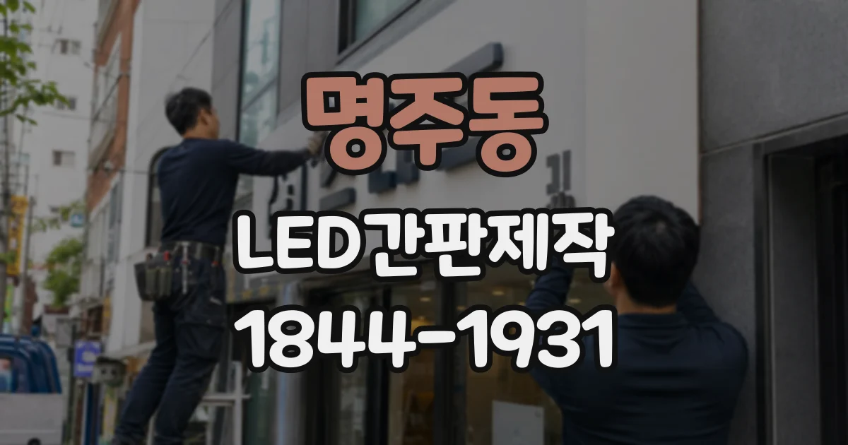 명주동 LED간판제작