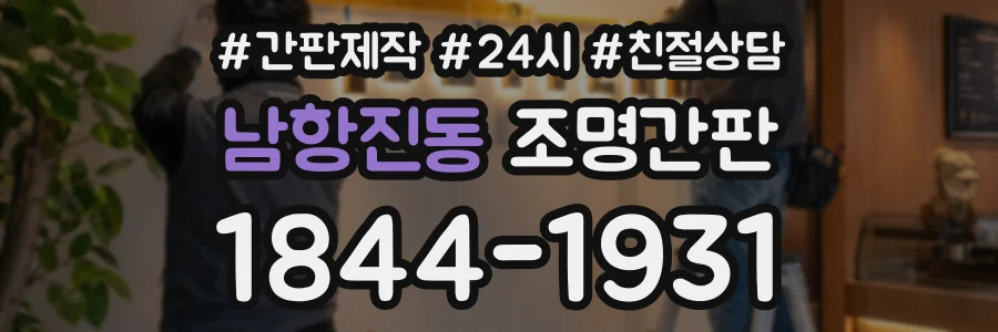 남항진동 조명간판 상담 전화 1844-1931