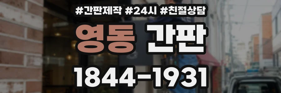 영동 간판