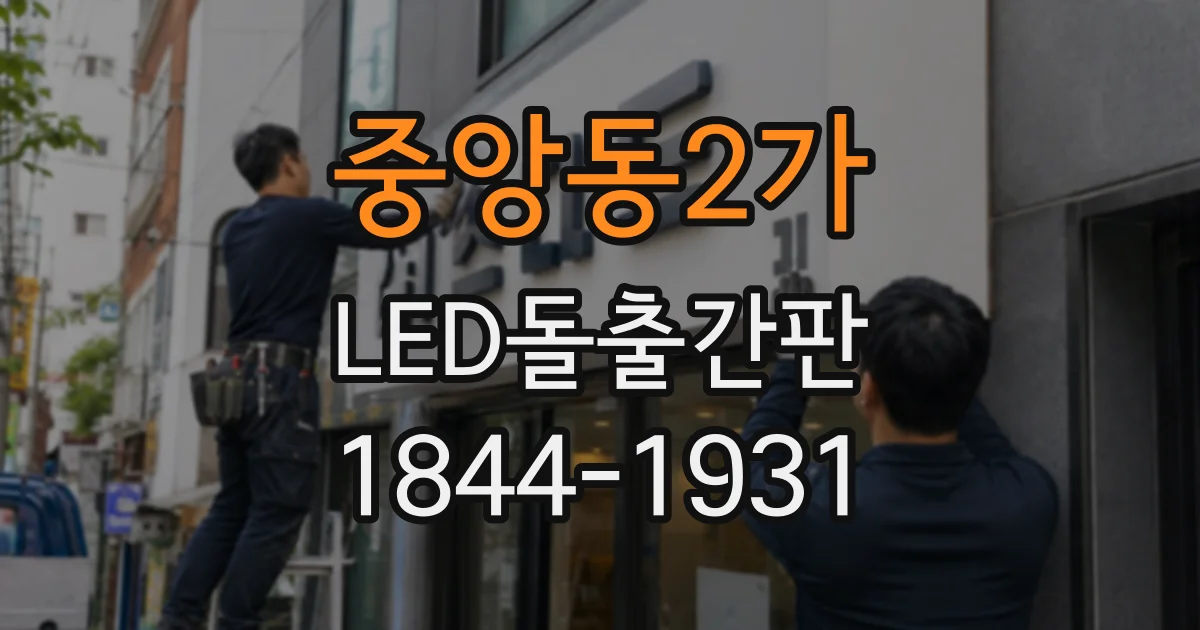 중앙동2가 LED돌출간판
