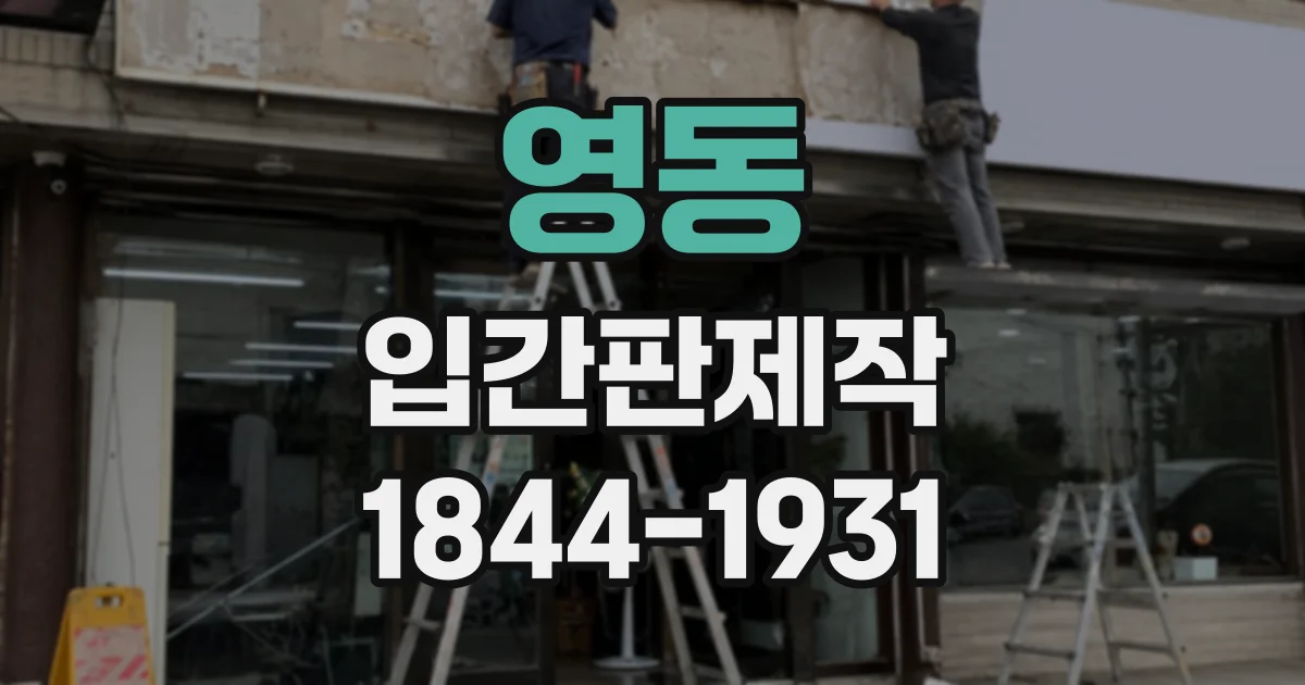 영동 입간판제작