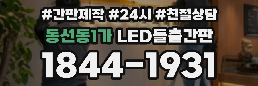 동선동1가 LED돌출간판 상담 전화 1844-1931