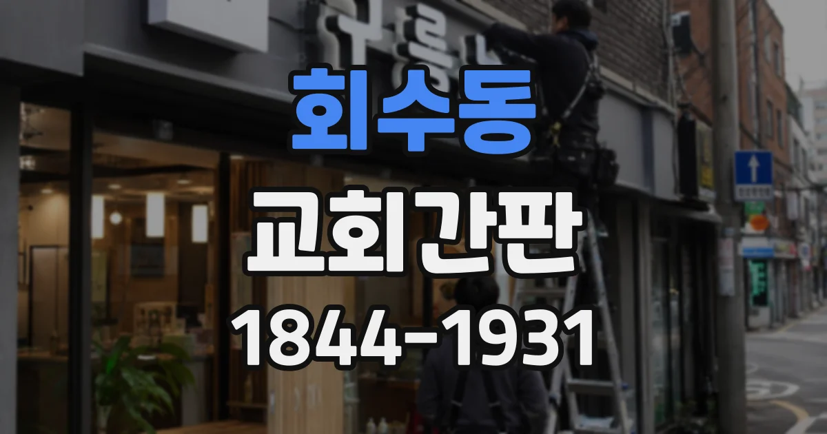 회수동 교회간판