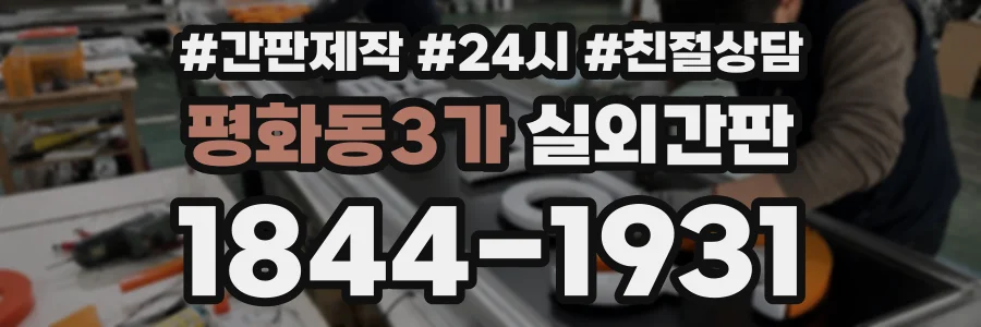 평화동3가 실외간판 상담 전화 1844-1931