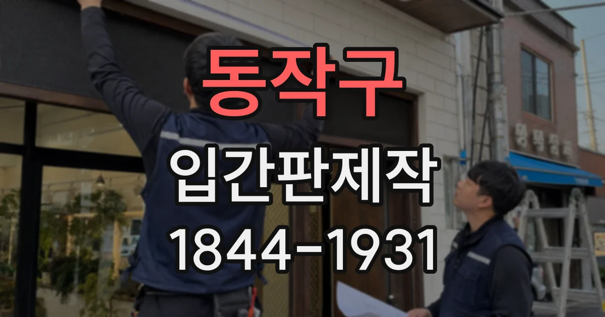 동작구 입간판제작