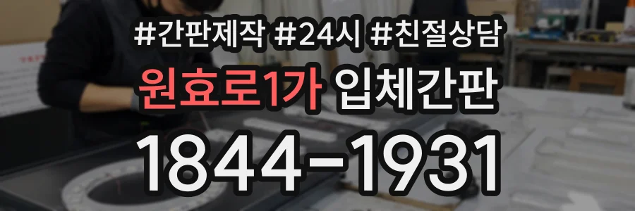 원효로1가 입체간판 상담 전화 1844-1931