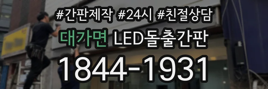대가면 LED돌출간판 상담 전화 1844-1931